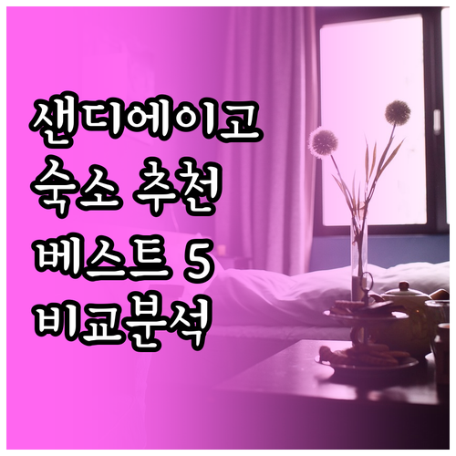 샌디에이고 숙소 추천 베스트 5 비교