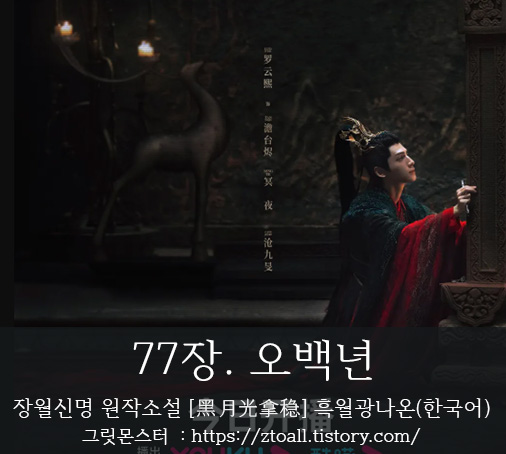 장월신명-장월신명원작소설-장월신명원작소설번역-장월신명소설한국어-장월신명번역-흑월광나온-장월신명원작소설-77장 -담태신-라운희