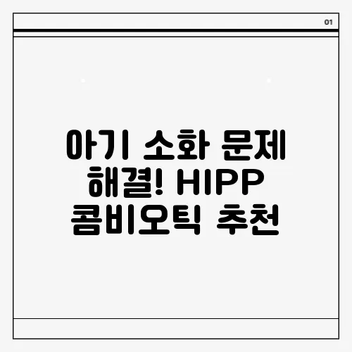 아기 소화 문제 해결! HIPP 콤비오틱 추천