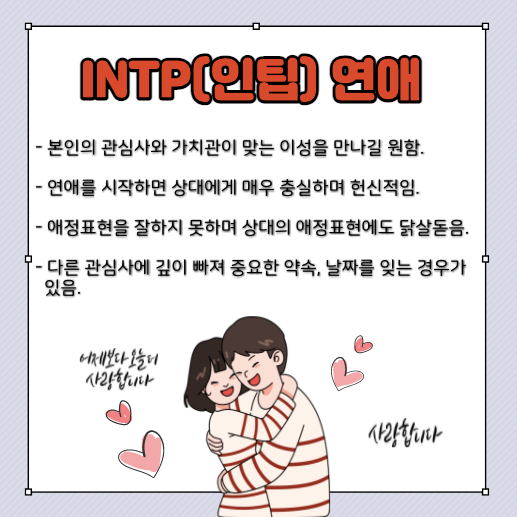 INTP(인팁) 연애