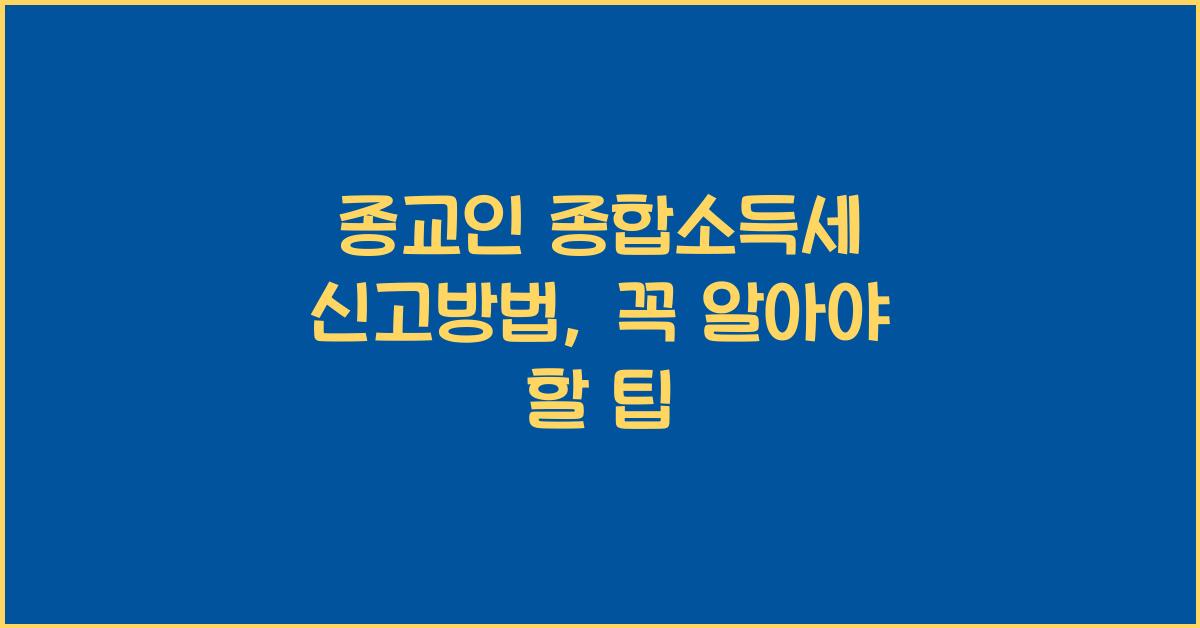 종교인 종합소득세 신고방법