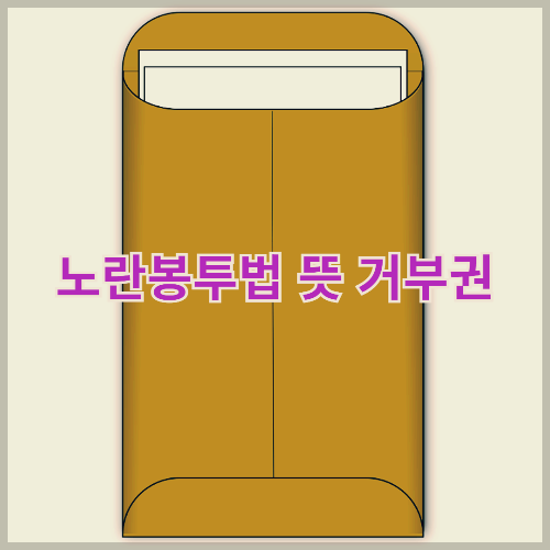 노란봉투법 뜻 거부권