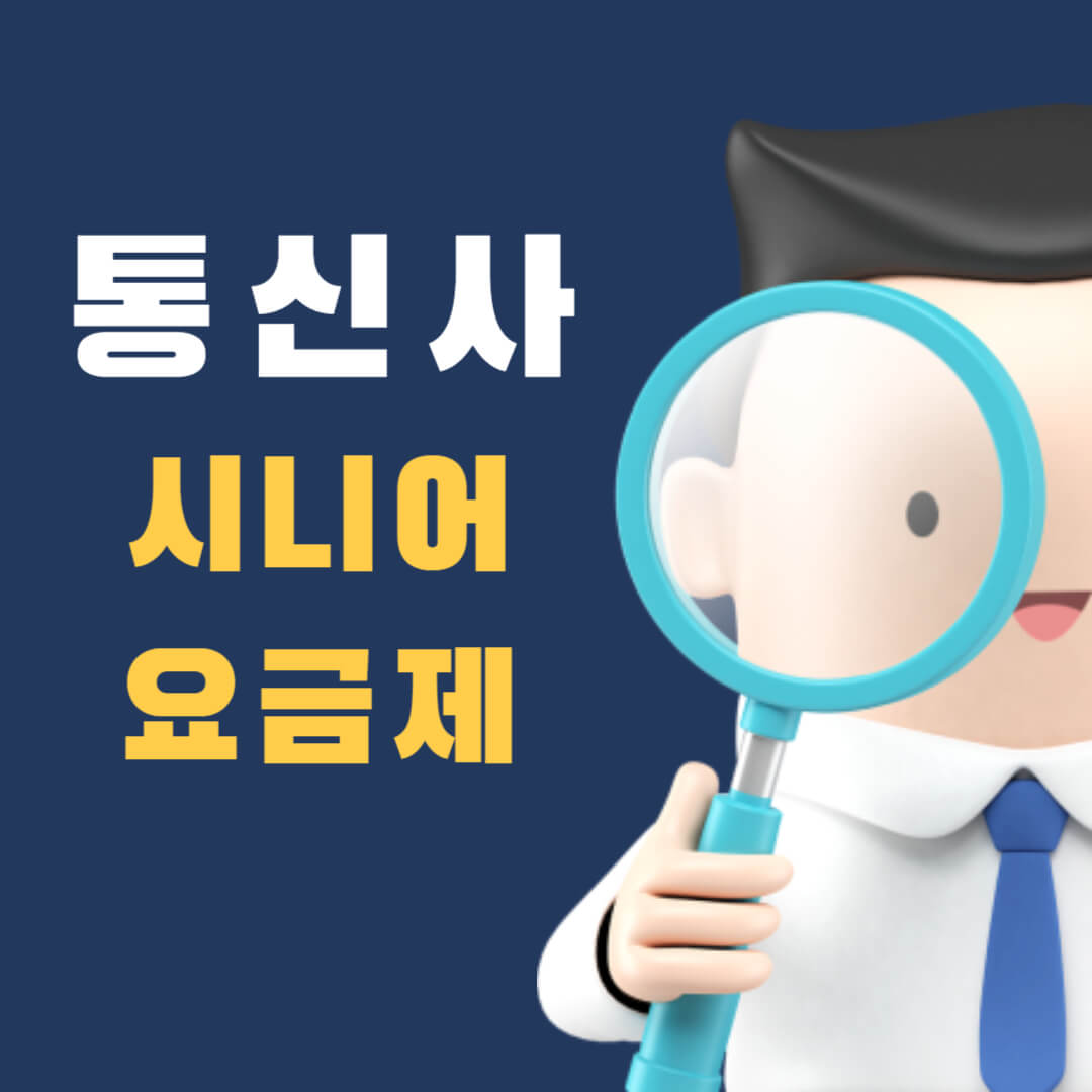  SKT KT 알뜰폰 시니어 요금제 비교하기