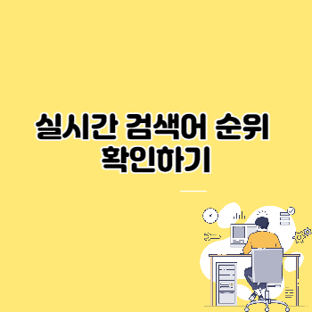  실시간 검색어 순위 확인하기