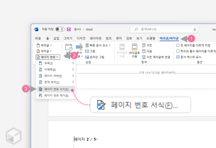 페이지 번호 서식 메뉴 이동