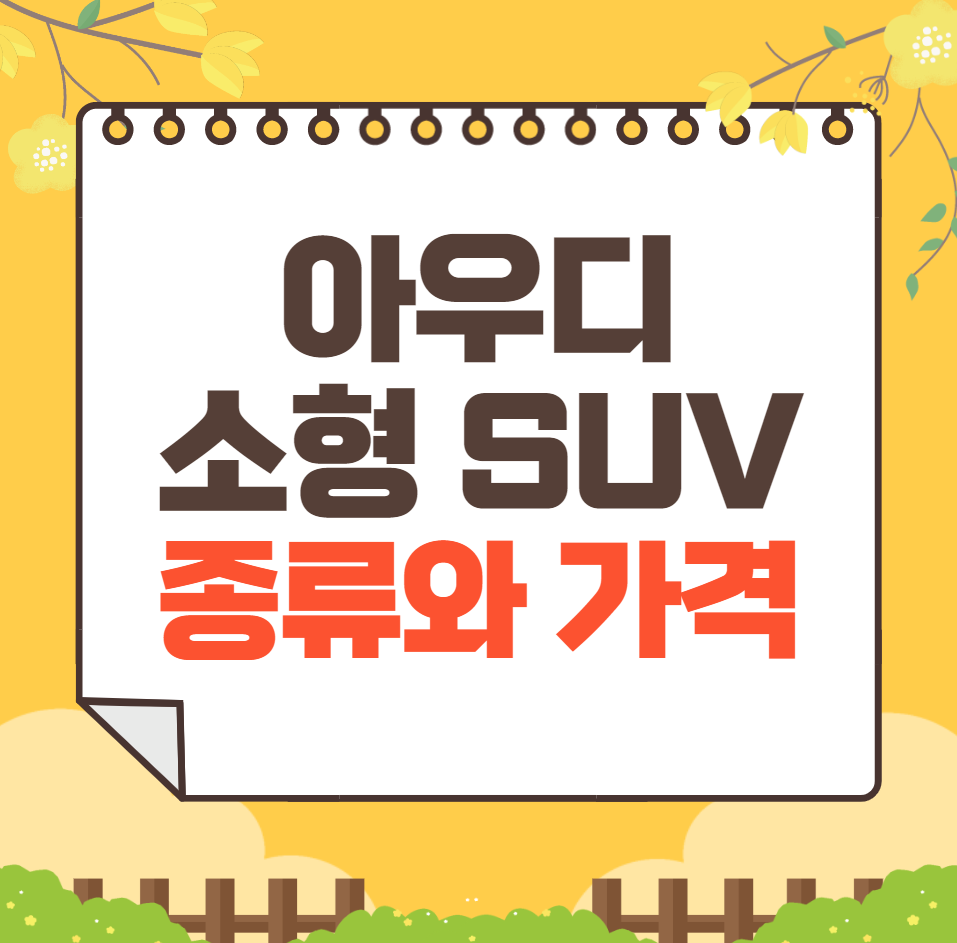 아우디 소형 SUV 종류와 가격