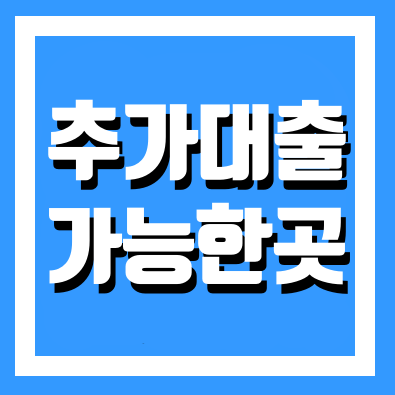  과대출자 추가 대출 방법 가능한곳