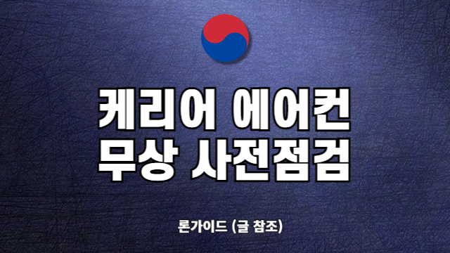 2025년 캐리어 에어컨 사전점검 신청 방법 무상 기간