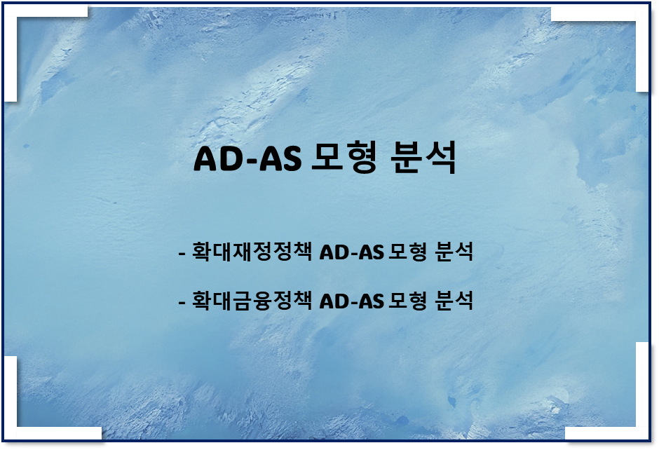 AD-AS 모형 분석