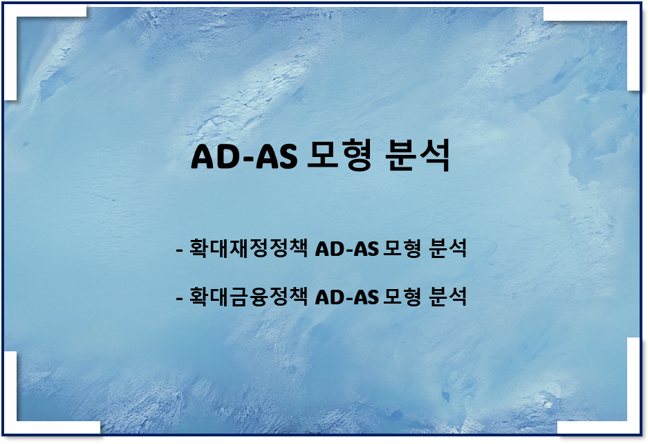  AD-AS 모형이란(확대재정정책, 확대금융정책, 그래프)