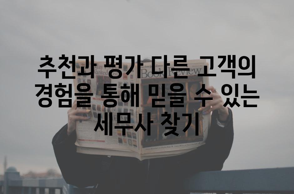 추천과 평가 다른 고객의 경험을 통해 믿을 수 있는 세무사 찾기