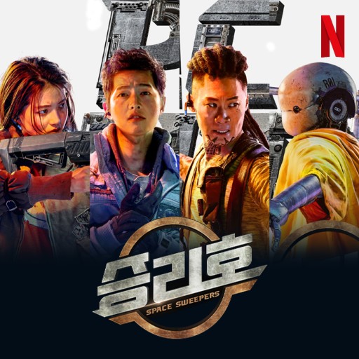 승리호 기대된다! 2021년 02월 05일 넷플릭스 공개~