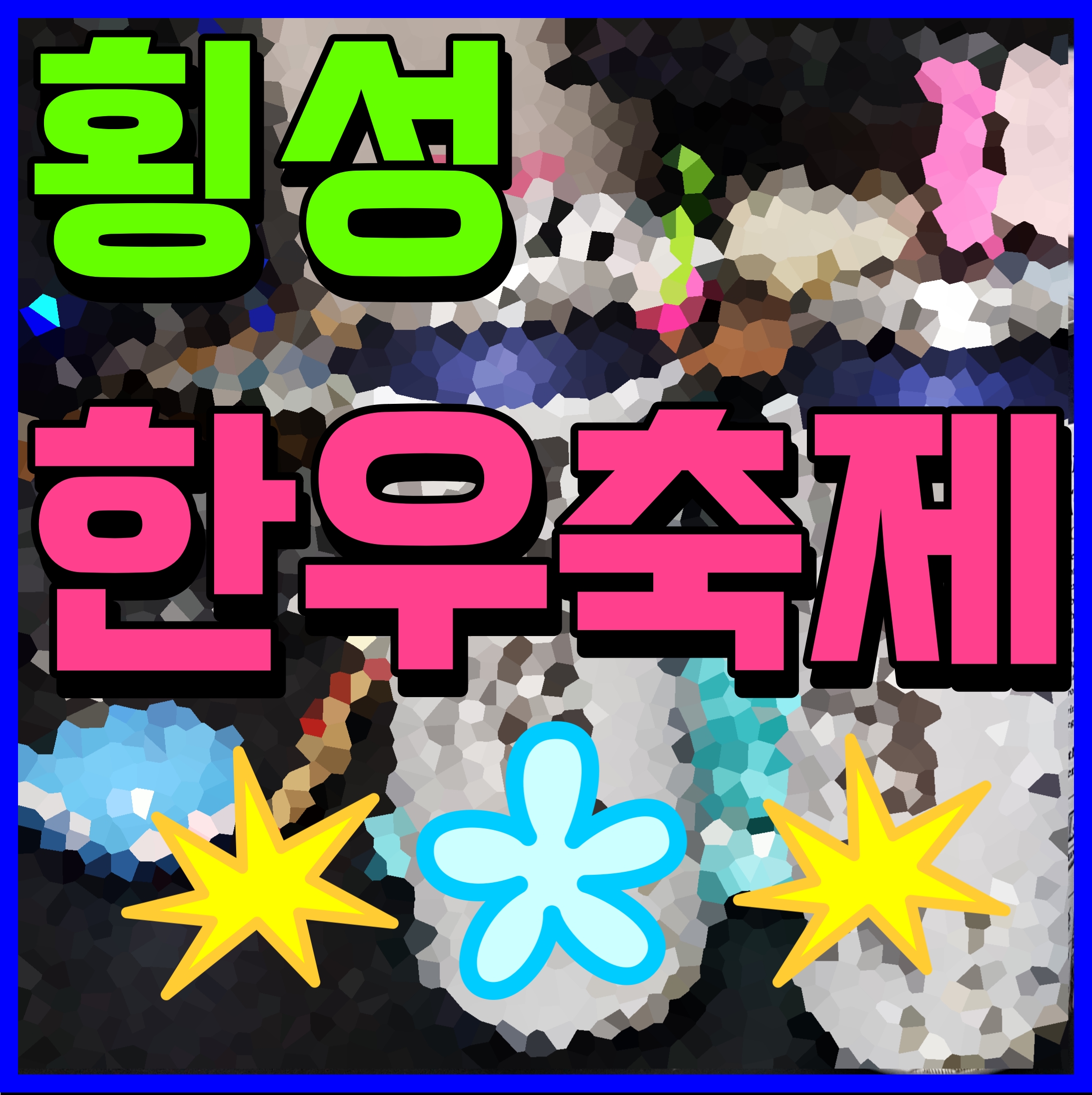  횡성 한우축제 일정 출연 가수 장윤정 불꽃놀이 행사 정보 공유해요