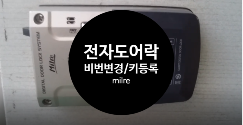 방법입니다. 전자번호 키마스 터키 등록포함 디지털 현관문 잠금미래 패스워드 변경