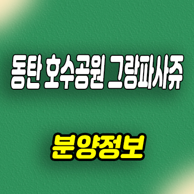  동탄 호수공원 그랑파사쥬 상업시설 랜드마크 복합 상가 분양가 및 잔여호실 문의