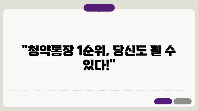 청약통장 1순위 조건