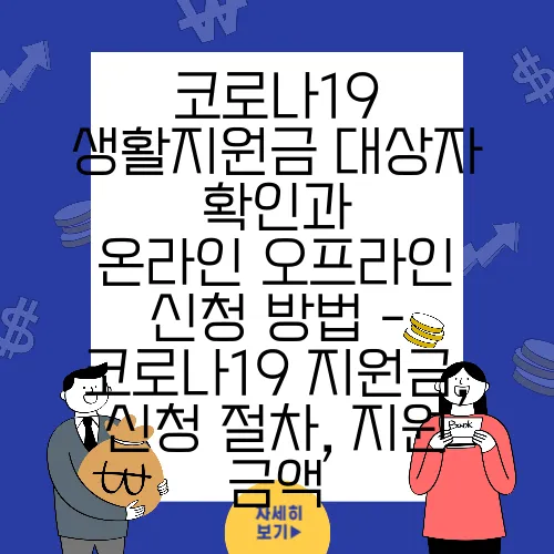 코로나19 생활지원금 대상자 확인과 온라인·오프라인 신청 방법 - 코로나19 지원금, 신청 절차, 지원 금액