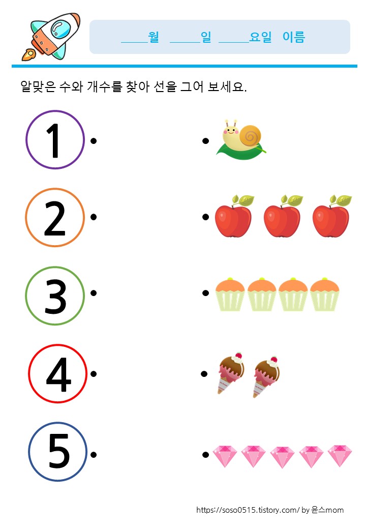  숫자만큼 개수 연결하기 / 유아수학 / 무료프린트학습지