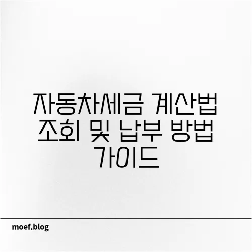 자동차세금 계산법 조회 및 납부 방법 가이드