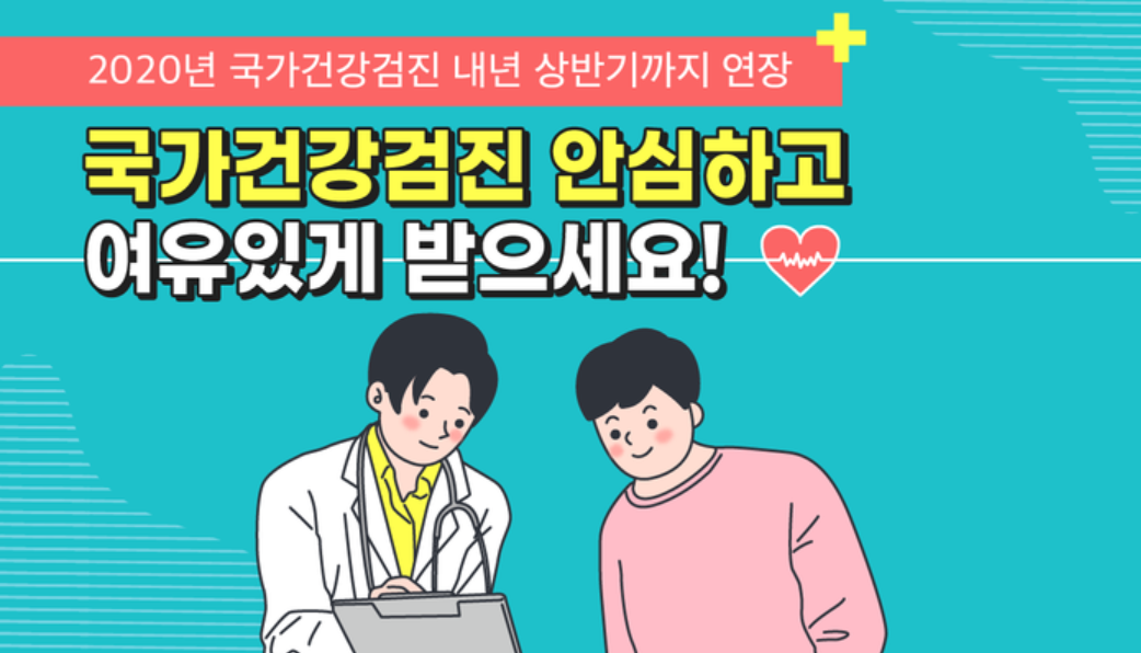  2021년 국가 건강검진 연장 신청방법
