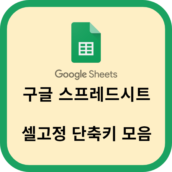 구글 스프레드시트 셀고정 단축키 모음