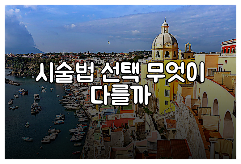 시술법 선택 무엇이 다를까
