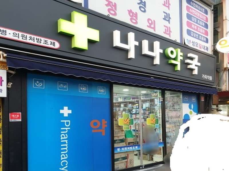 3. 나나약국 소개