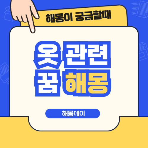 옷 꿈 해몽 [ 새 옷 입는 꿈, 옷 사는 꿈, 옷 벗는 꿈 등]