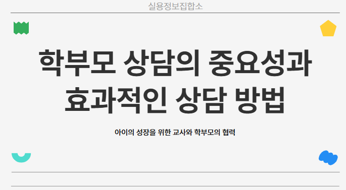 유치원 학부모 상담
