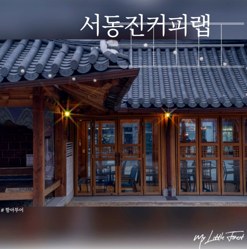  수원한옥카페 서동진커피랩 분위기에 이끌리다
