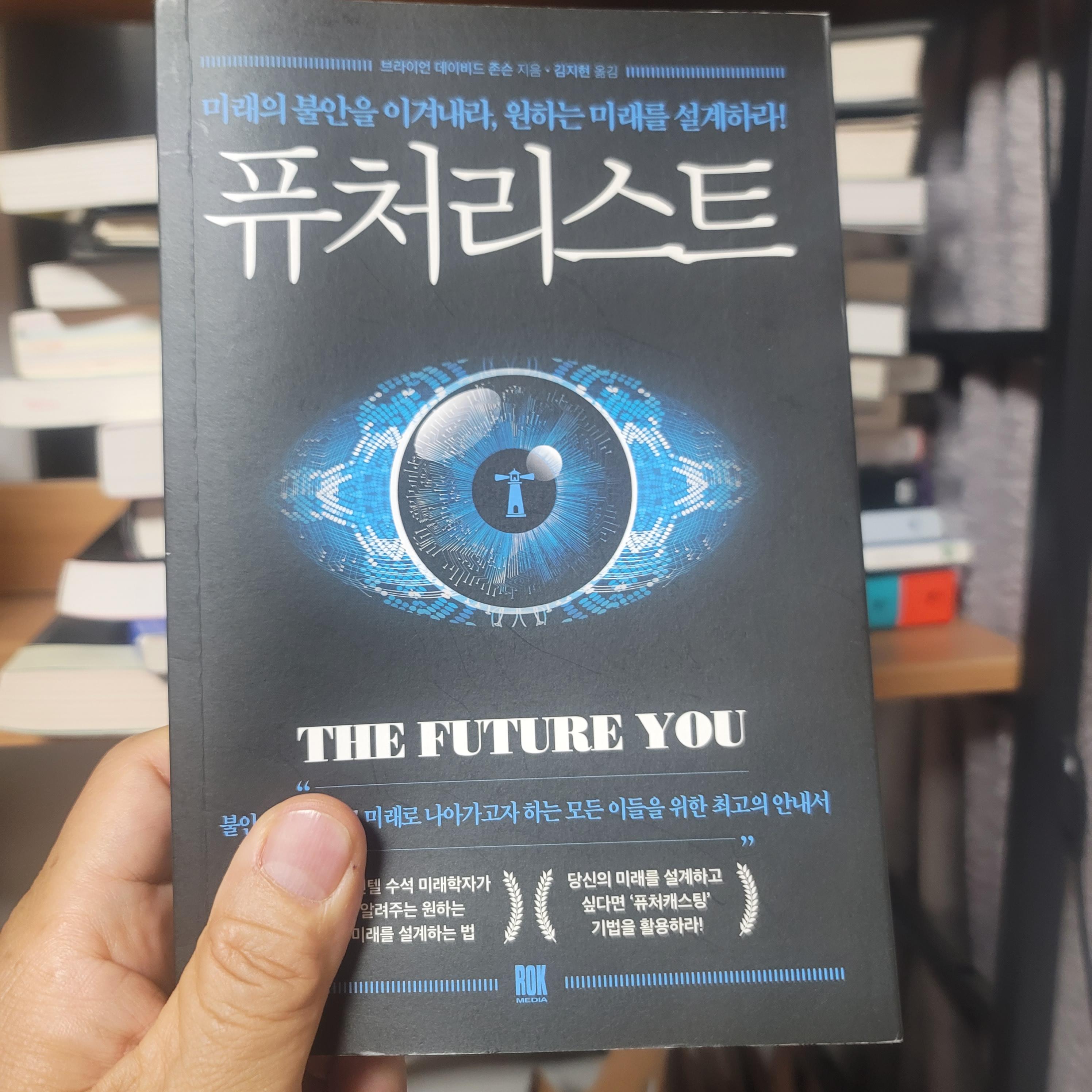  당신만의 미래를 건설 하려면 알맞은 때에 알맞은 장소에 있어야 한다 퓨처 리스트 중