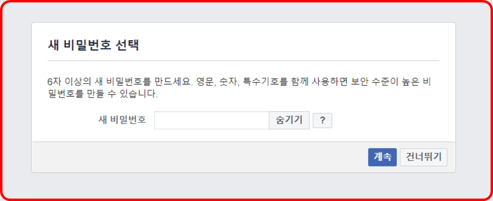 페이스북 계정 찾기 새 비밀번호 입력