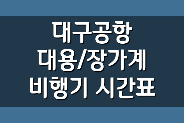  대구공항 ↔ 대용/장가계 비행기 운항 시간표