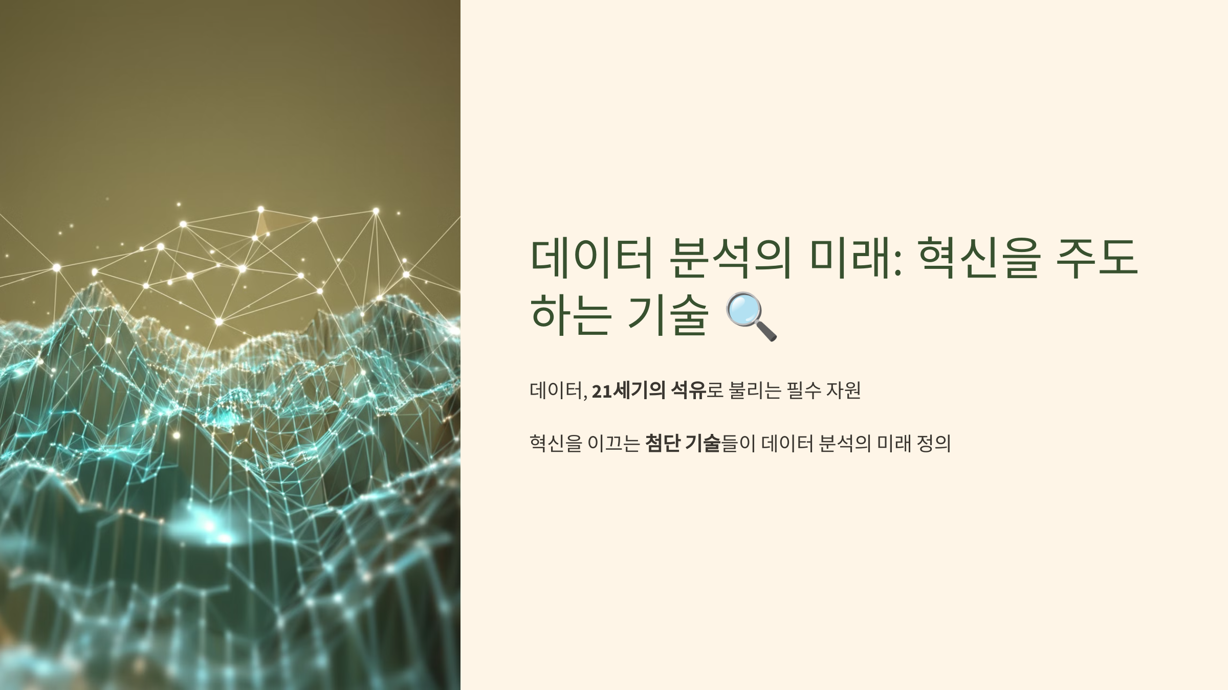 데이터 분석의 미래: 혁신을 주도하는 기술