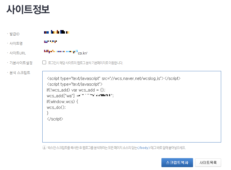 네이버 애널리틱스 스크립트 생성