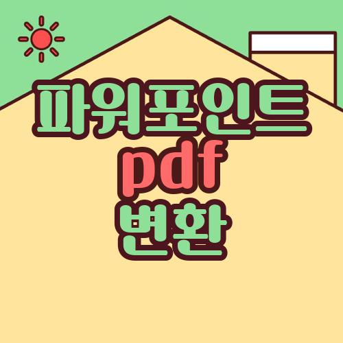 파워포인트 pdf 변환