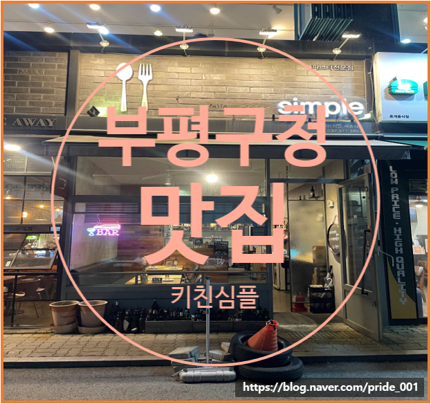  부평구청 피자 파스타 찐 맛집 '키친심플'