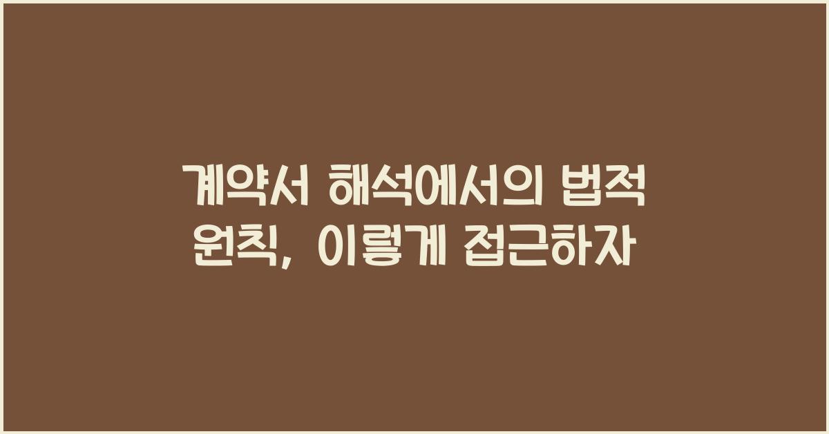계약서 해석에서의 법적 원칙