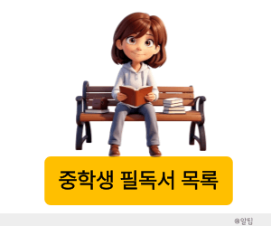 중학생 필독서