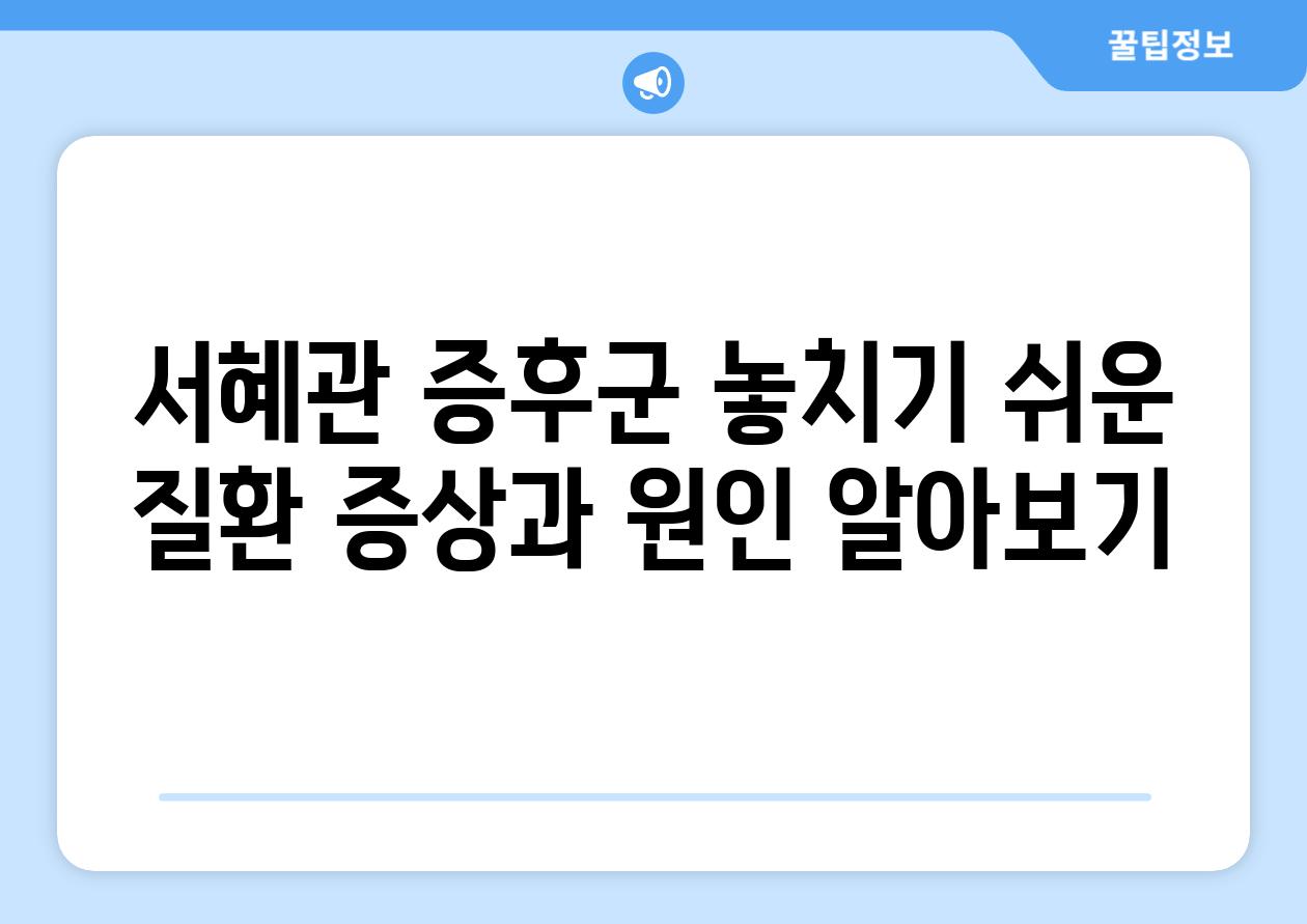 서혜관 증후군 놓치기 쉬운 질환 증상과 원인 알아보기