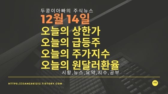  [20년 12월 14일]주식시세와 코스피지수
