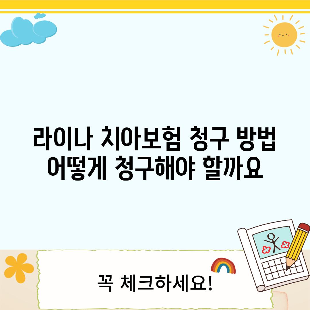 라이나 치아보험 청구 방법: 어떻게 청구해야 할까요?