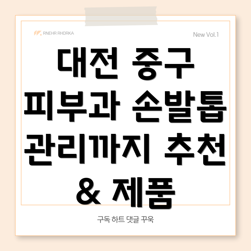 대전 중구 부사동 피부과