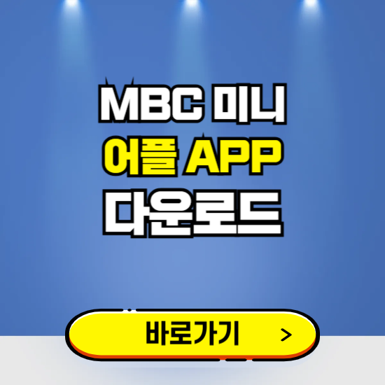 MBC 미니 앱 다운로드 ❘ 어플 다운방법 ❘ PC버전 설치 ❘ 갤럭시 아이폰