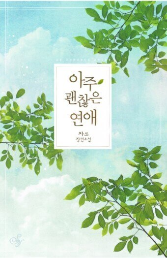  차크 "아주 괜찮은 연애" 어떻게 하는 걸까?