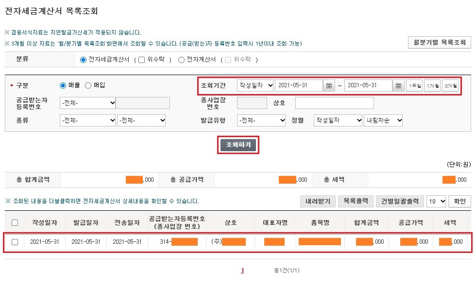 전자세금계산서 목록조회