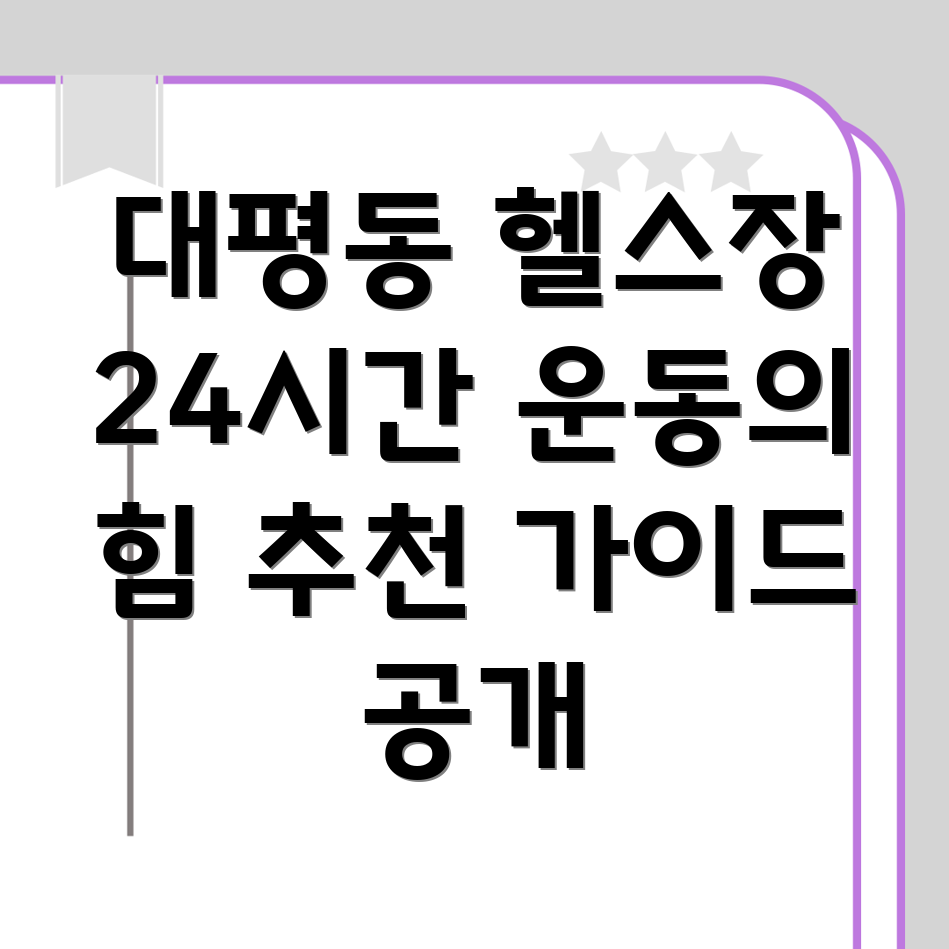 세종시 24시간 헬스장