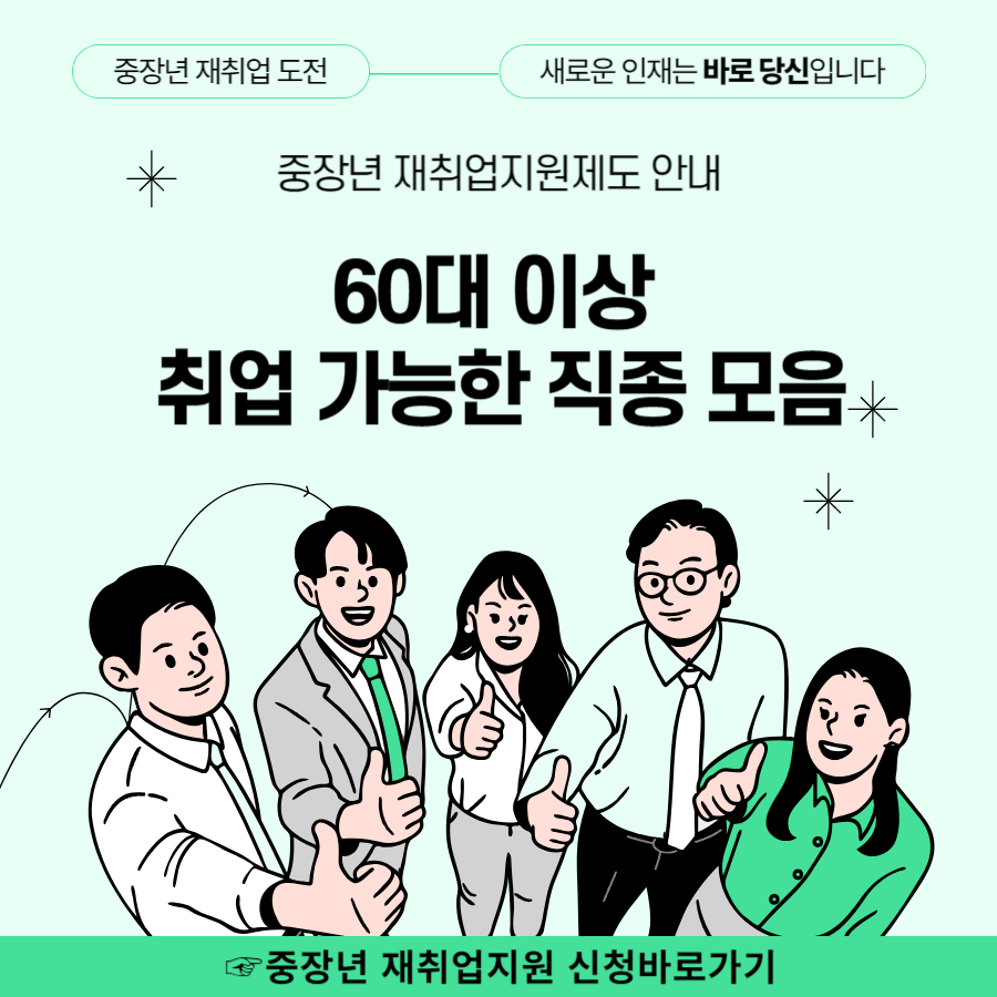 60대 이상 취업 가능한 직종 모음