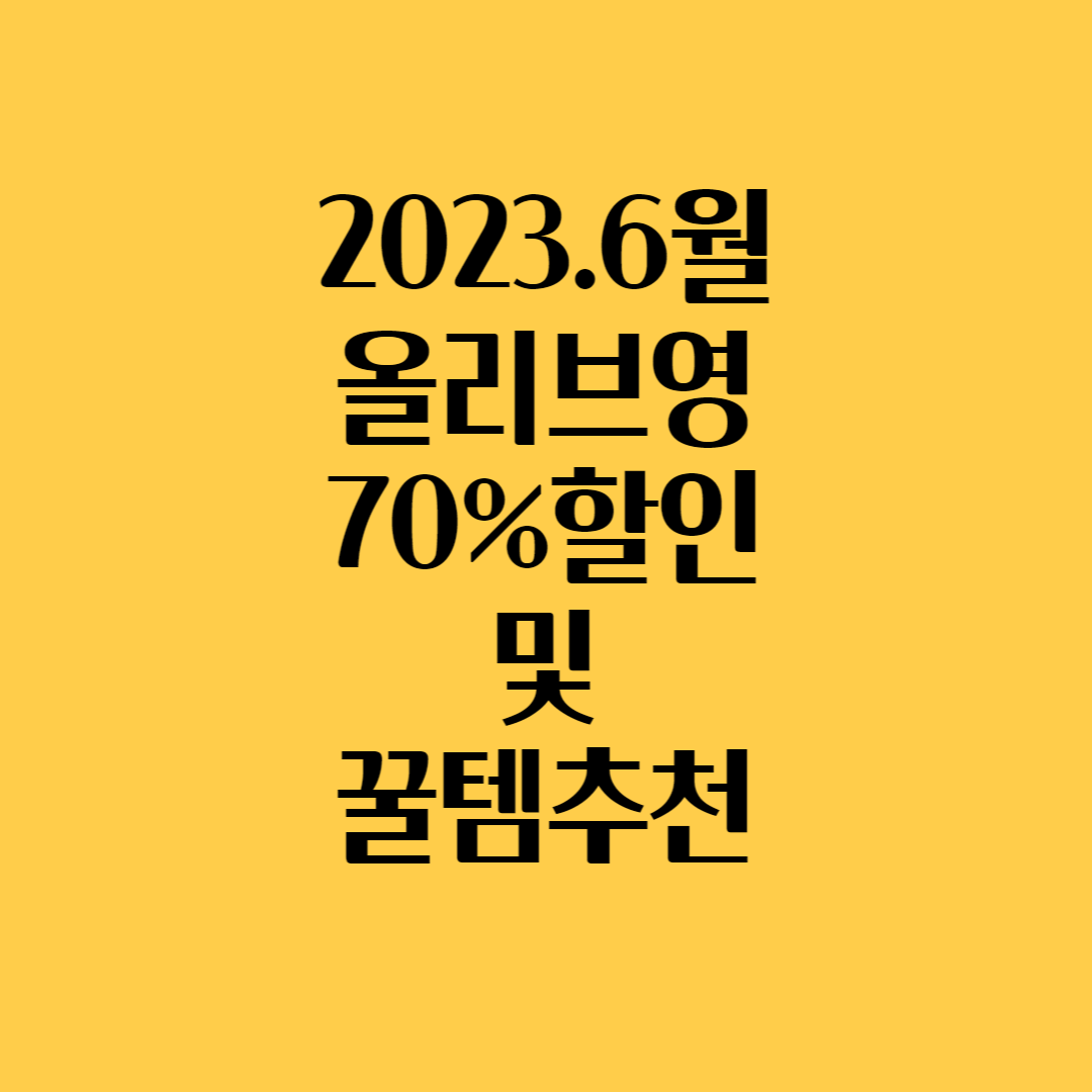  올리브영 세일기간 2023 6월 및 할인쿠폰 총정리