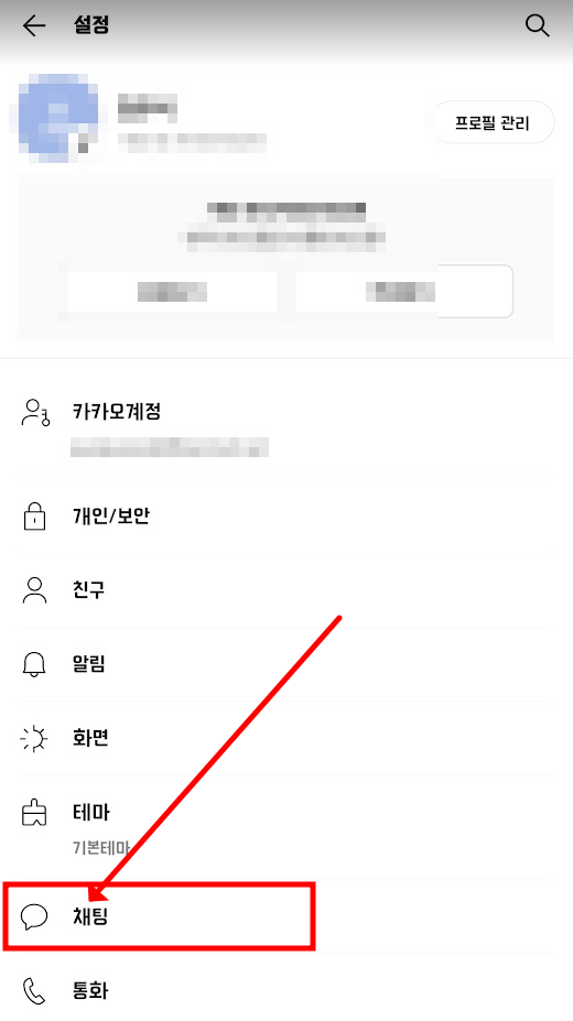 카카오톡-설정-채팅메뉴